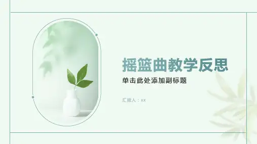 摇篮曲教学反思
