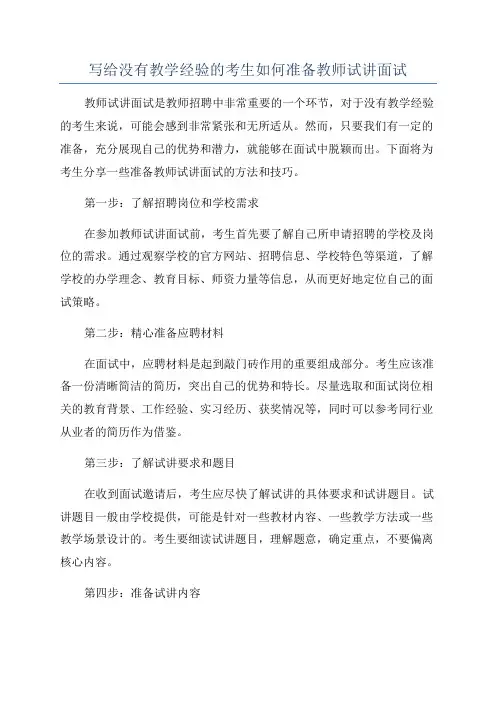 写给没有教学经验的考生如何准备教师试讲面试