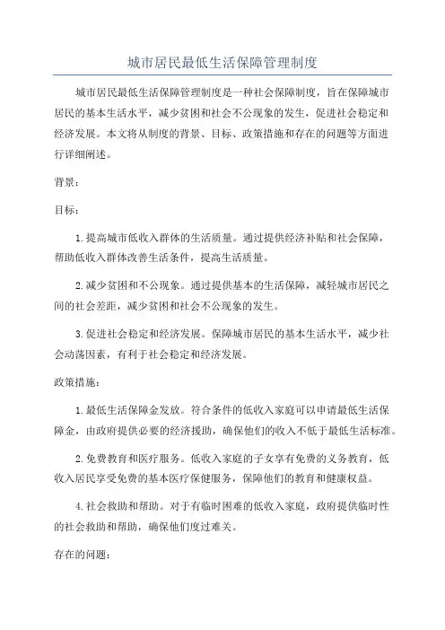 城市居民最低生活保障管理制度