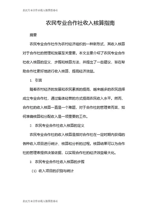 农民专业合作社收入核算指南
