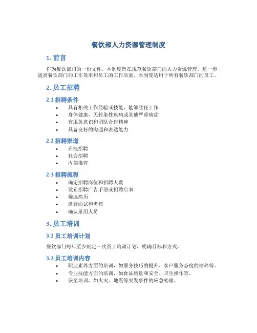餐饮部人力资源管理制度