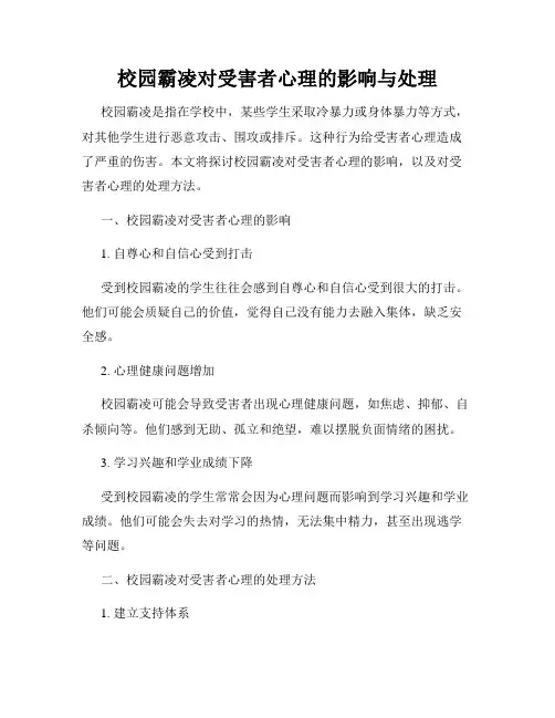 校园霸凌对受害者心理的影响与处理