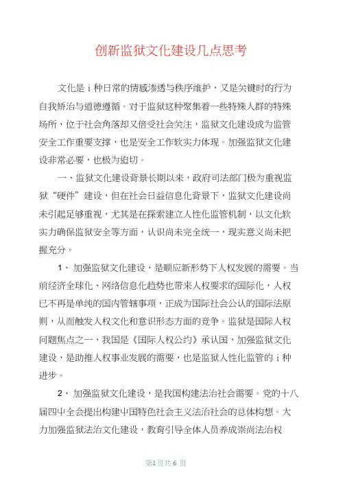 创新监狱文化建设几点思考
