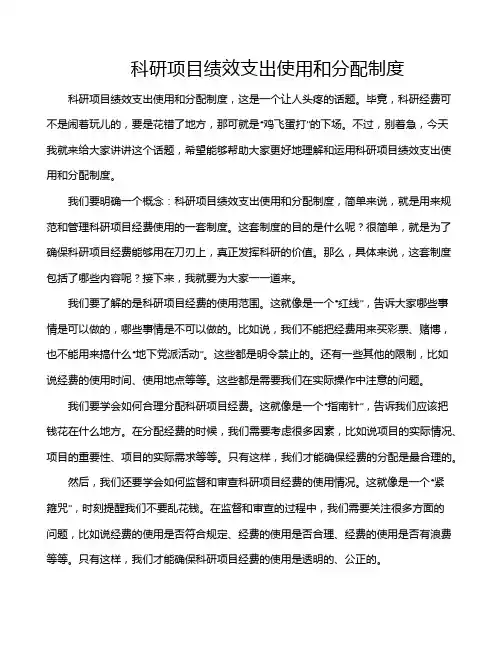 科研项目绩效支出使用和分配制度