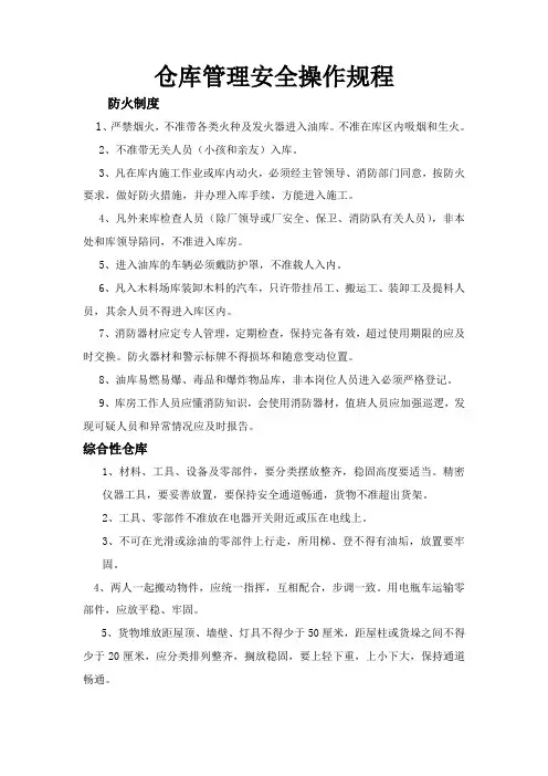 仓库管理安全操作规程