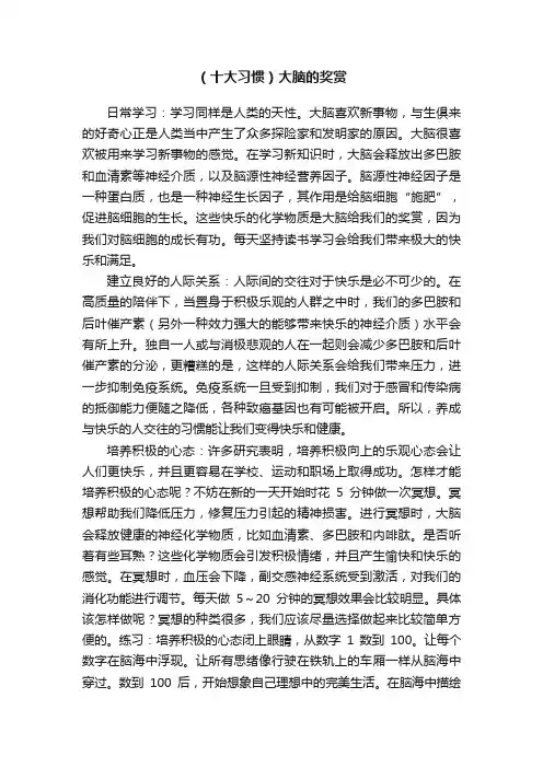 （十大习惯）大脑的奖赏