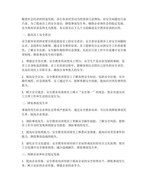 通过安全教育培训的目的