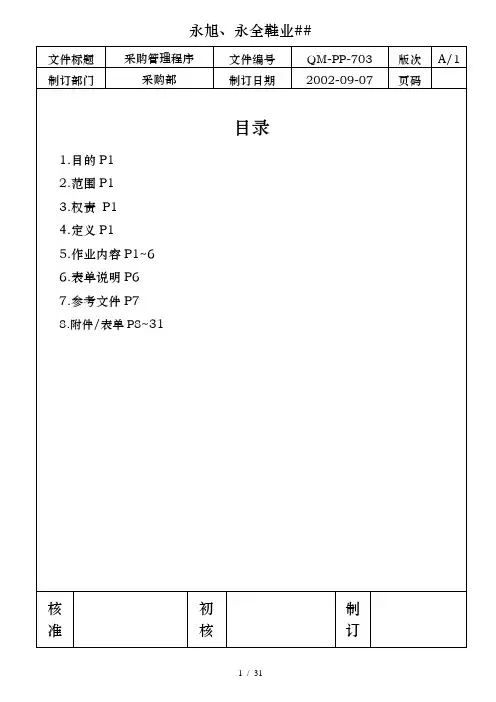 全面的鞋业采购管理与程序-1