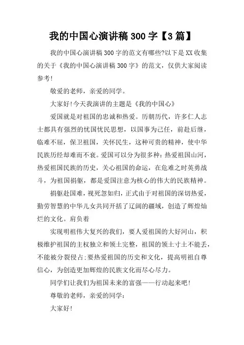 我的中国心演讲稿300字【3篇】