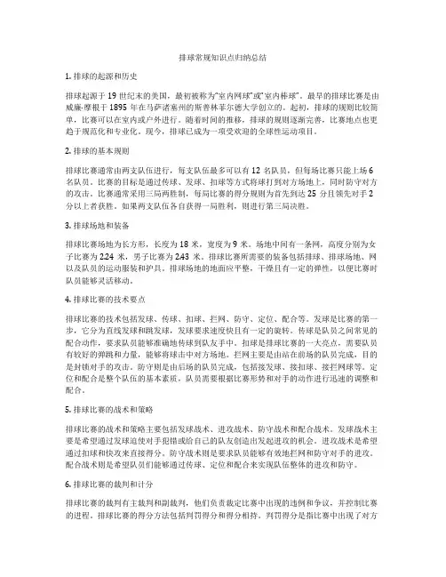 排球常规知识点归纳总结