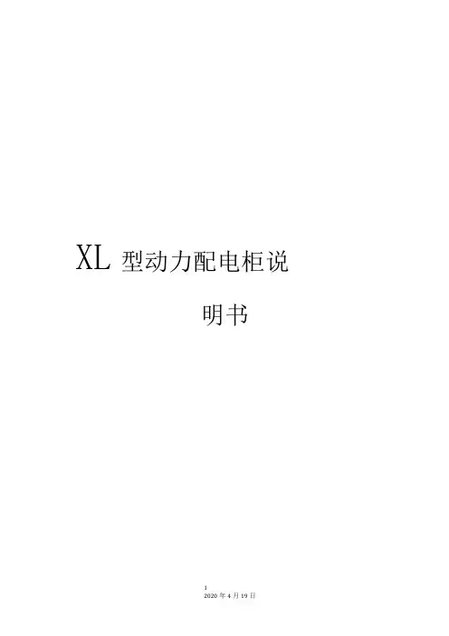 XL型动力配电柜说明书