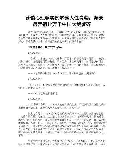 营销心理学实例解读人性贪婪海景房营销让万千中国大妈梦碎