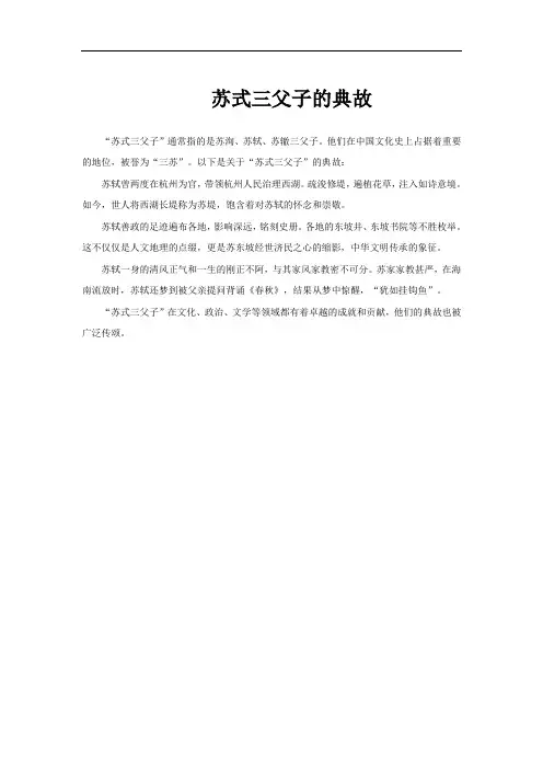 苏式三父子的典故