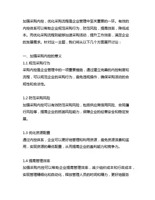 加强采购内控建设 优化采购流程