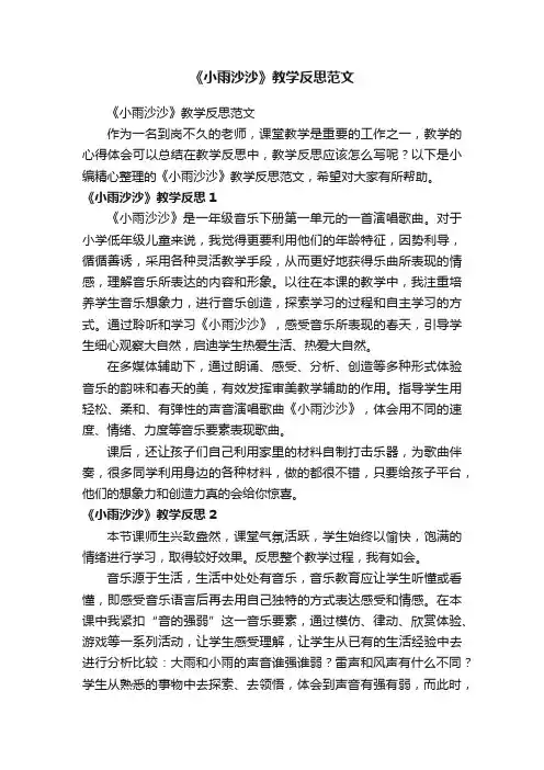 《小雨沙沙》教学反思范文
