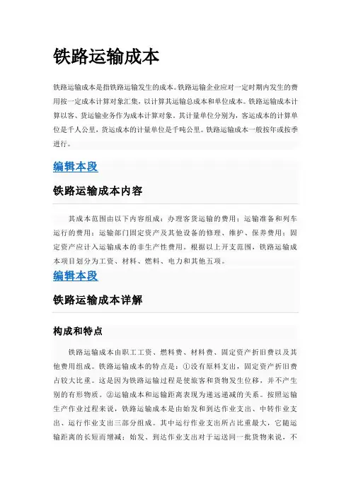 铁路运输成本