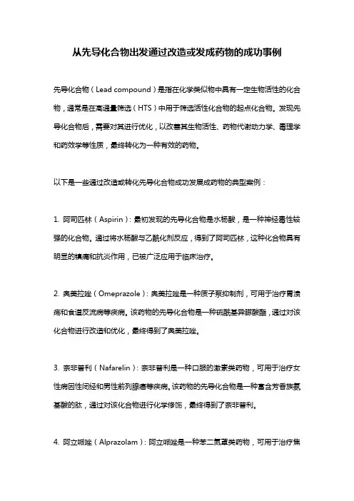 从先导化合物出发通过改造或发成药物的成功事例