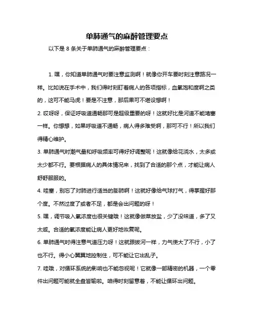 单肺通气的麻醉管理要点