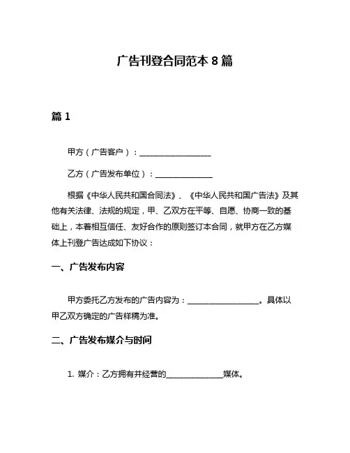 广告刊登合同范本8篇