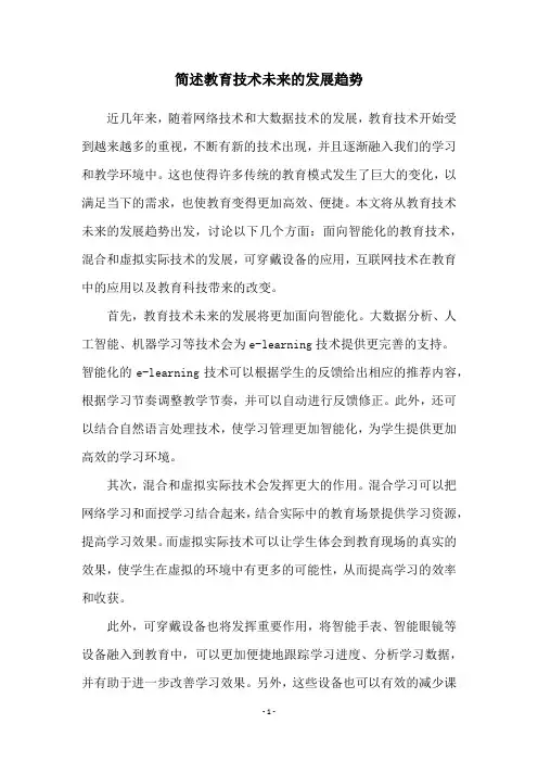 简述教育技术未来的发展趋势