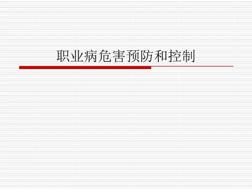 职业卫生知识培训教材3(职业病危害预防和控制的基本知识)