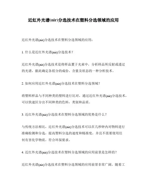 近红外光谱(nir)分选技术在塑料分选领域的应用