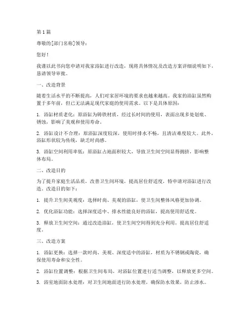 浴缸改造申请书范文模板(3篇)