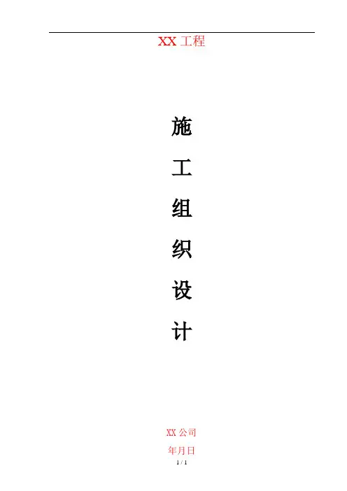 室分施工组织设计模板