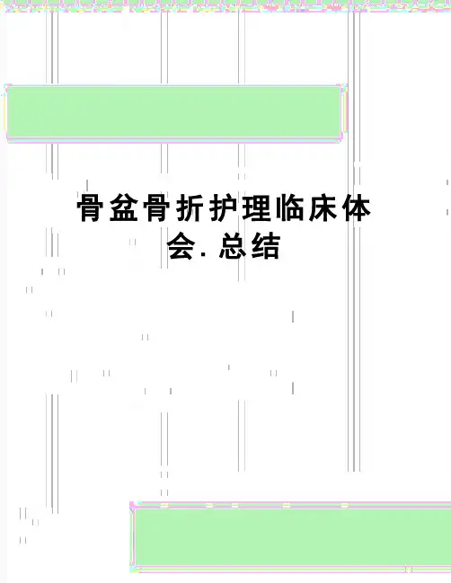 【精品】骨盆骨折护理临床体会.总结