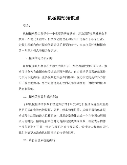 机械振动知识点