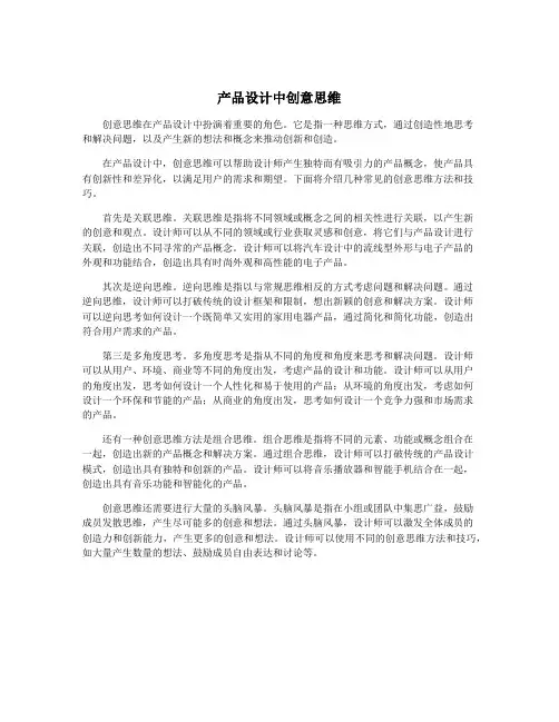 产品设计中创意思维