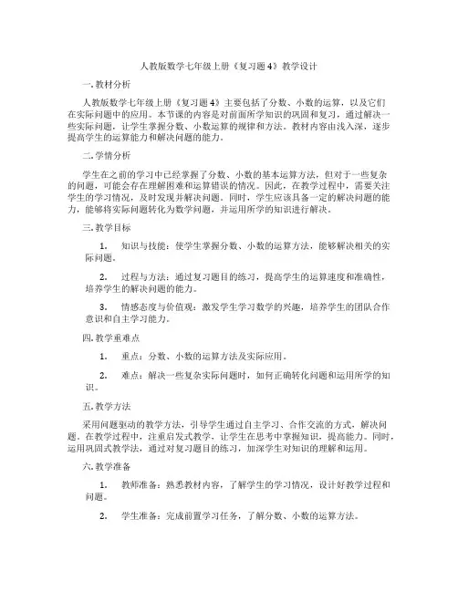 人教版数学七年级上册《复习题4》教学设计
