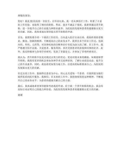 医生职称晋级个人申请书