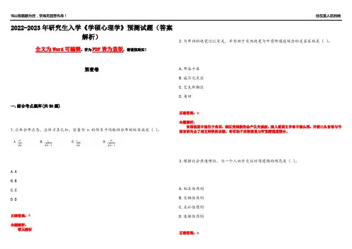 2022-2023年研究生入学《学硕心理学》预测试题10(答案解析)