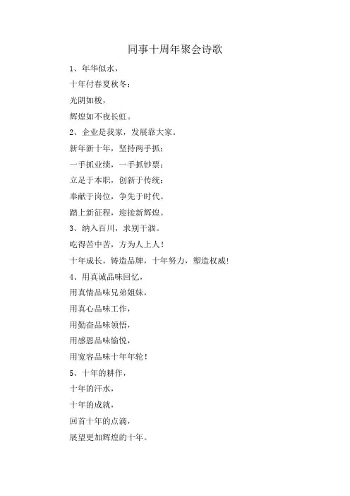 同事十周年聚会诗歌