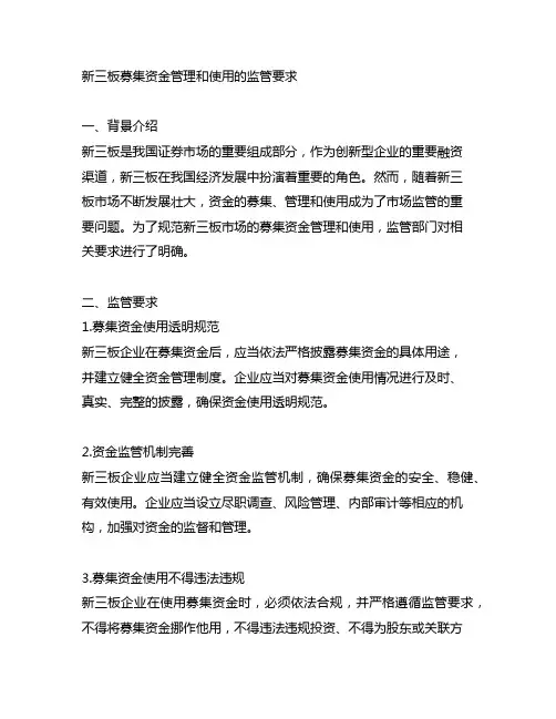 新三板募集资金管理和使用的监管要求