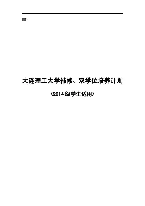 大连理工辅修双学位培养计划