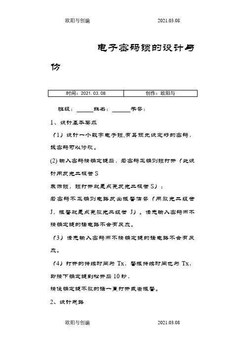 电子密码锁的设计与仿真之欧阳与创编