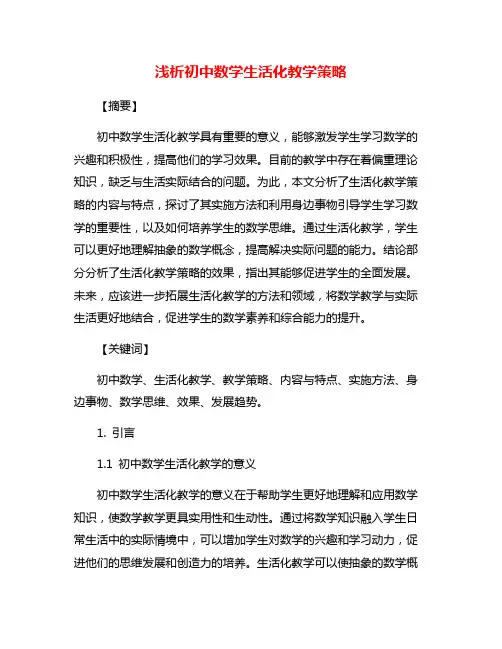 浅析初中数学生活化教学策略