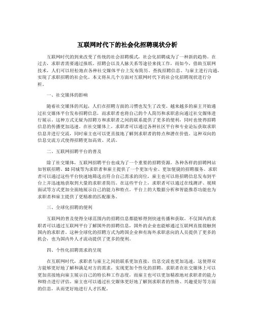 互联网时代下的社会化招聘现状分析