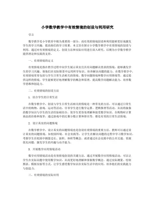 小学数学教学中有效情境的创设与利用研究