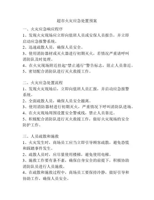 超市火灾应急处置预案