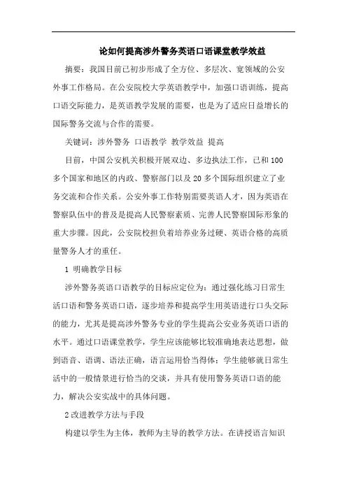 论如何提高涉外警务英语口语课堂教学效益