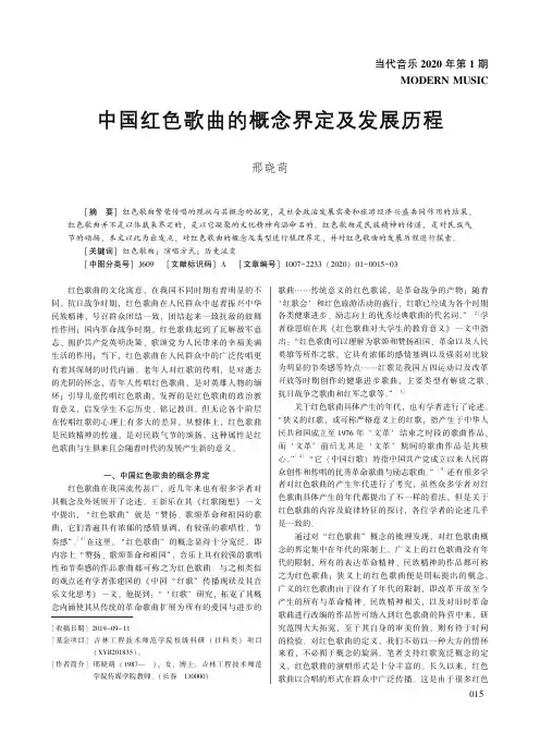 中国红色歌曲的概念界定及发展历程