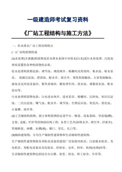 2021一级建造师考试复习资料《厂站工程结构与施工方法》