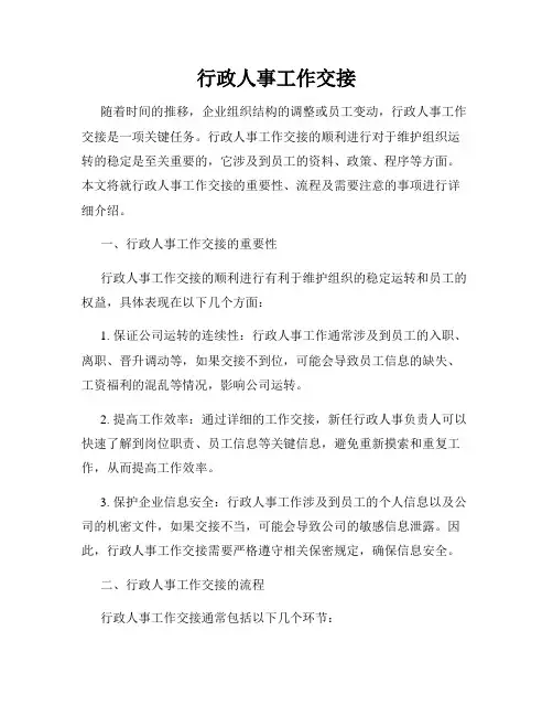 行政人事工作交接