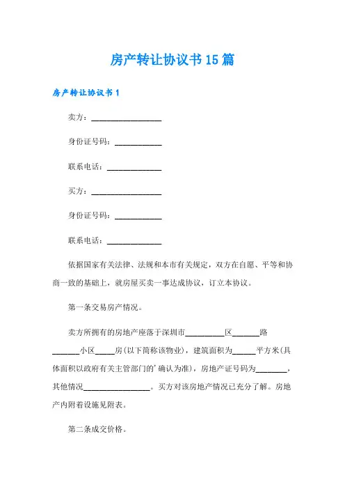 房产转让协议书15篇