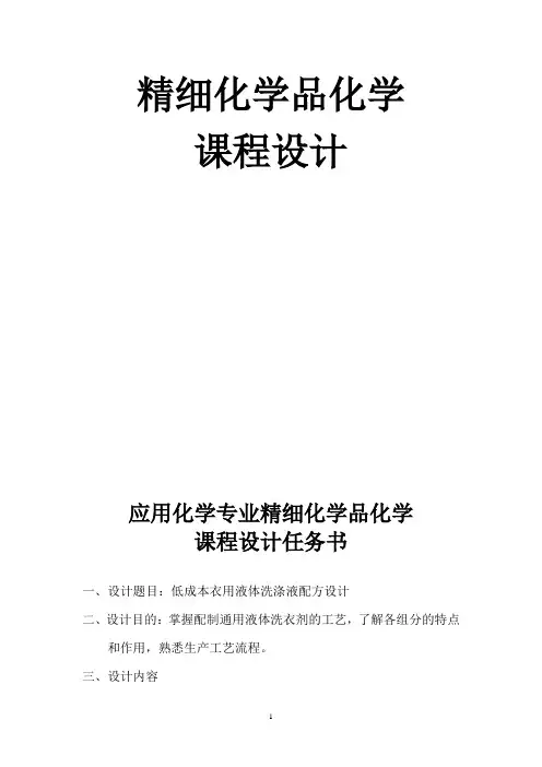 洗涤剂课程设计