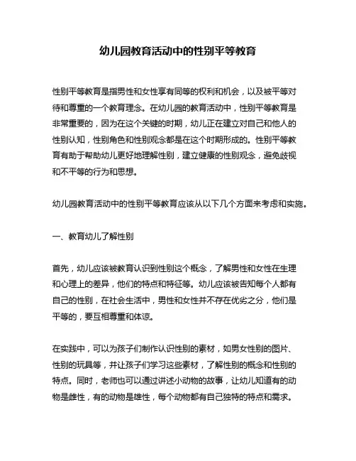 幼儿园教育活动中的性别平等教育