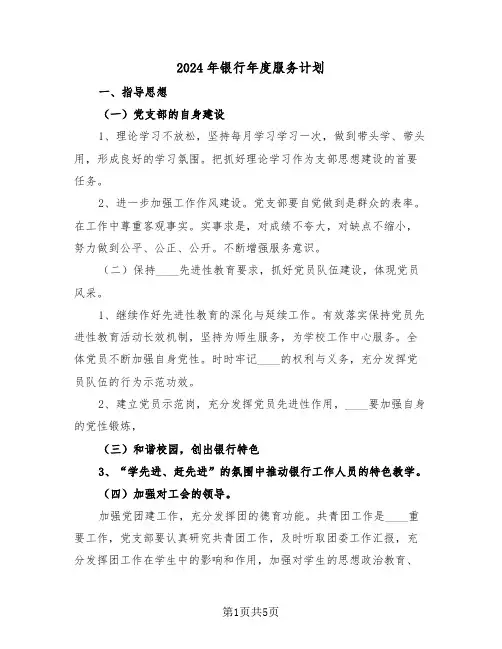 2024年银行年度服务计划（二篇）